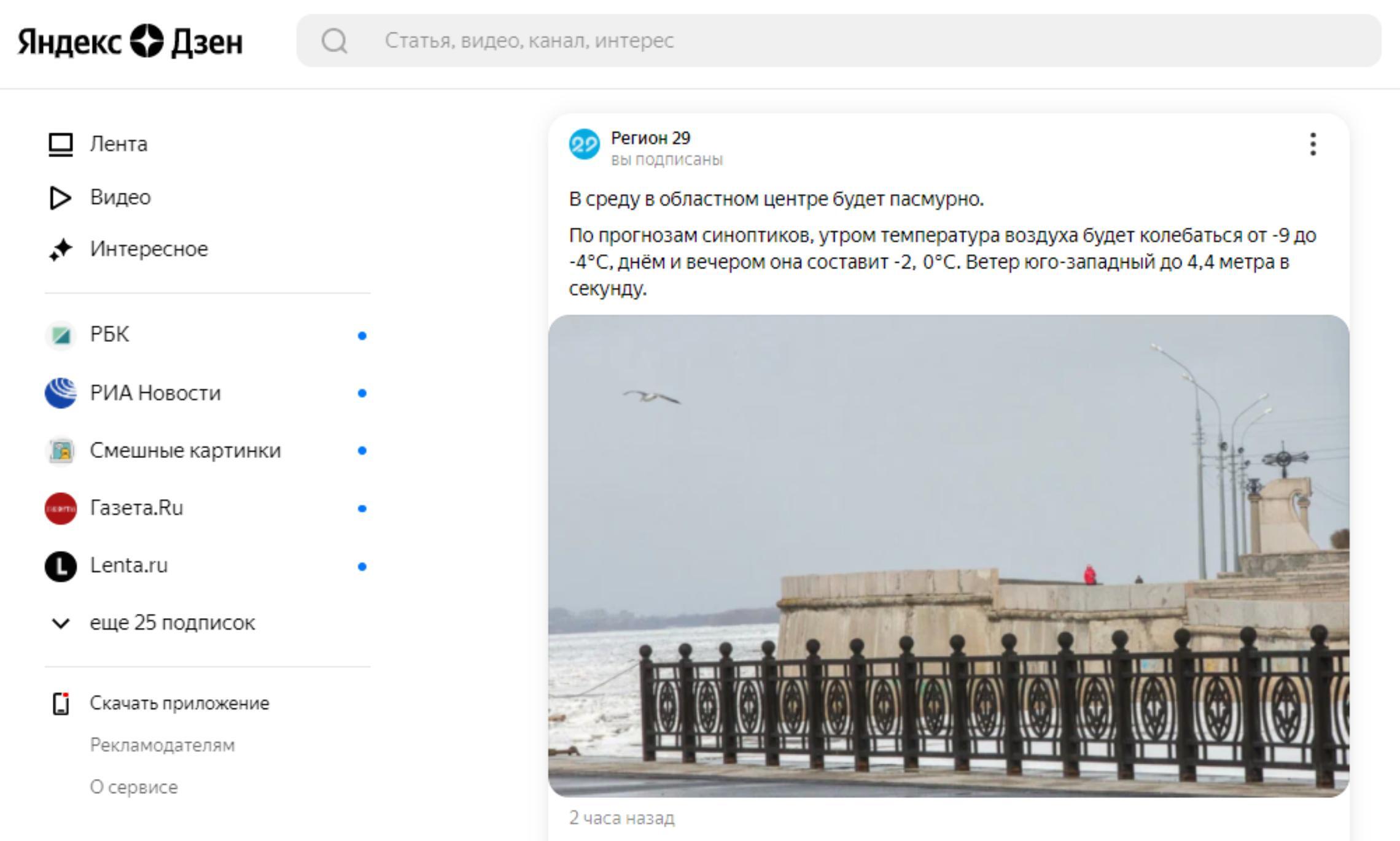 Яндекс.Дзен может стать VK Дзеном. Скриншот страницы канала «Регион 29» в Яндекс.Дзене (zen.yandex.ru/region29.ru).