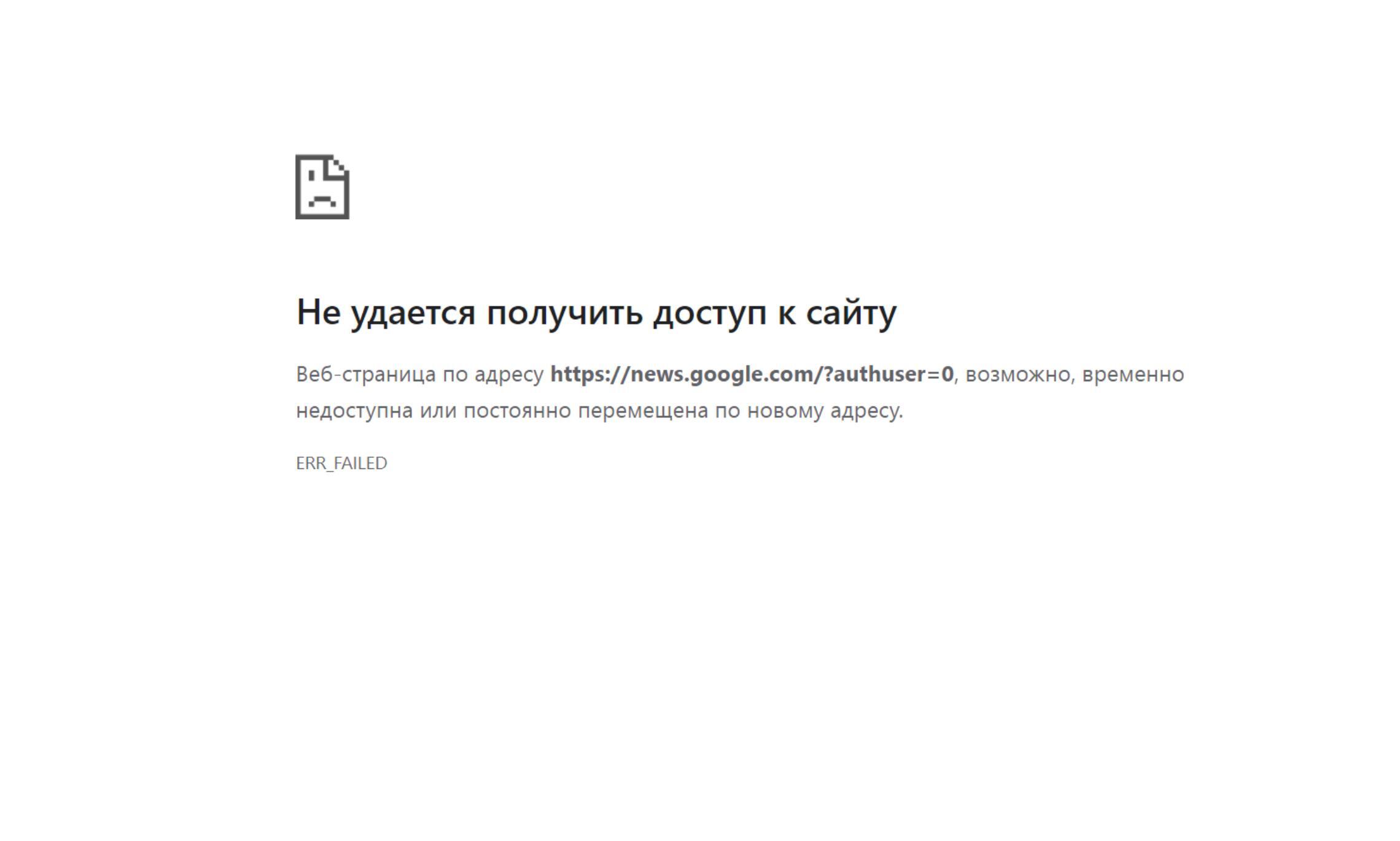 Google News недоступен на территории России.